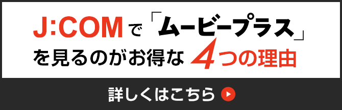 J:COMでムービープラスを見るのがお得な4つの理由