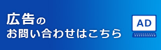 広告のお問い合わせはこちら