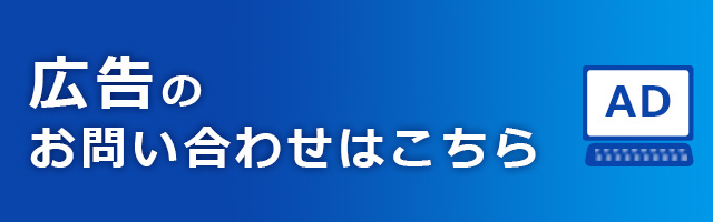 広告のお問い合わせはこちら