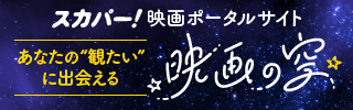 スカパー！映画ポータルサイト「映画の空」が新たに誕生！見たい作品に出会える！映画の空