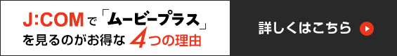 J:COMでムービープラスを見るのがお得な4つの理由