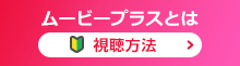 ムービープラスとは（視聴方法）