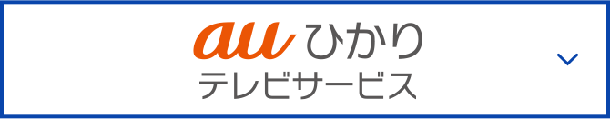 auひかり