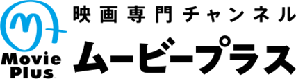 映画専門チャンネル　ムービープラス