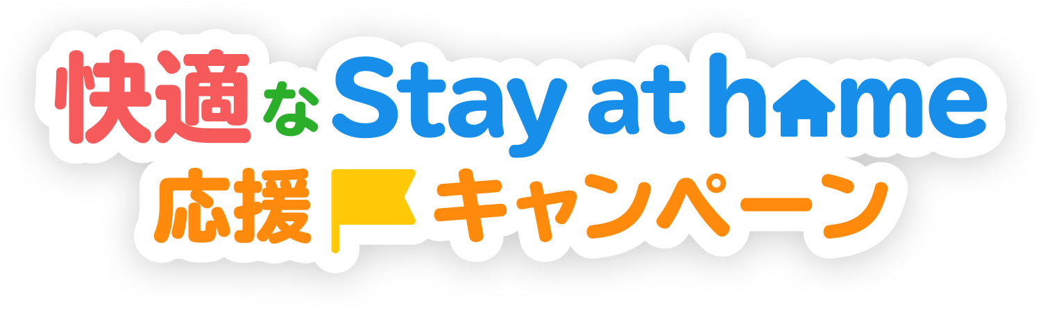 快適なStay at home応援キャンペーン