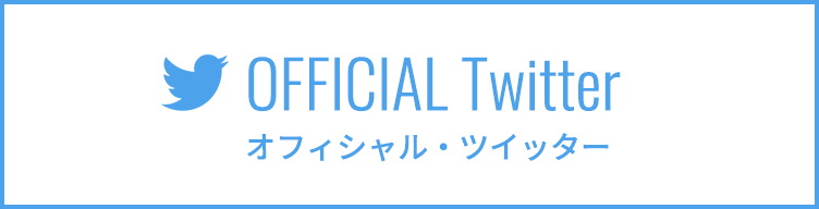 オフィシャル・ツイッター