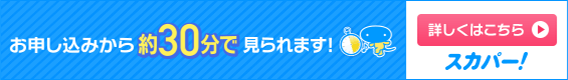 お申込みから約30分で見られます！ スカパー！お申込みはこちら