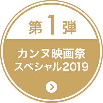 第1弾 カンヌ映画祭スペシャル2019