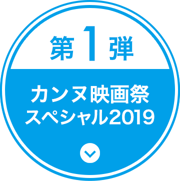 第1弾 カンヌ映画祭スペシャル2019