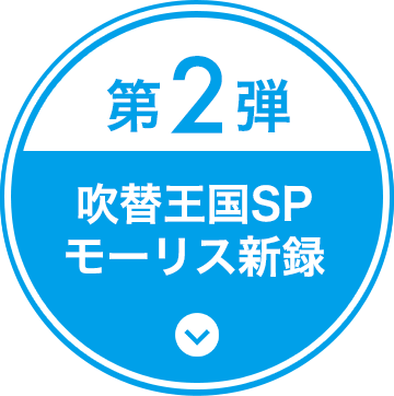 第2弾 吹替王国スペシャル2019