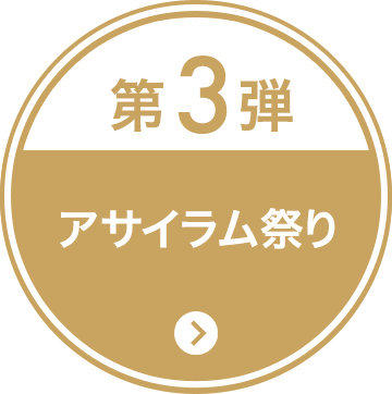 第3弾 アサイラム祭り