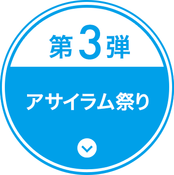 第3弾 アサイラム祭り