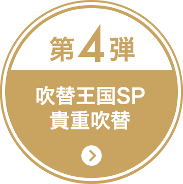 第4弾 吹替王国SP 貴重吹替