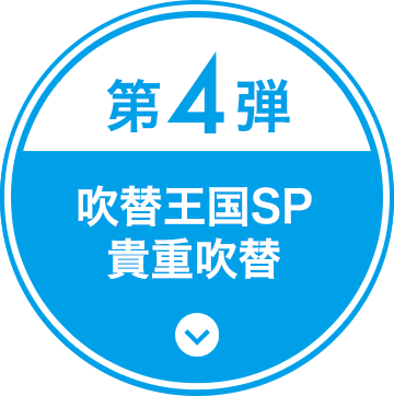 第4弾 吹替王国SP 貴重吹替