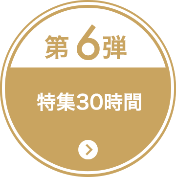 第6弾 特集30時間