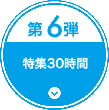 第6弾 特集30時間