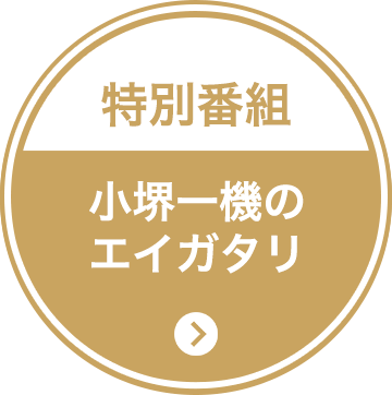 特別番組 小堺一機のエイガタリ