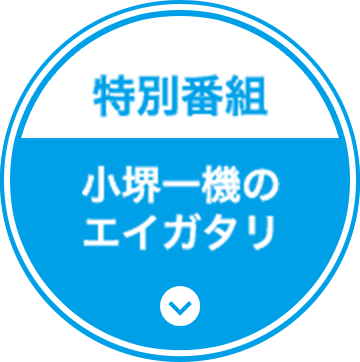 特別番組 小堺一機のエイガタリ