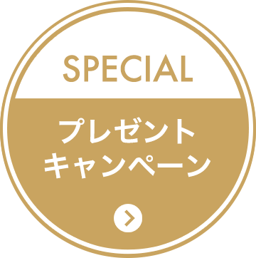 SPECIAL プレゼントキャンペーン