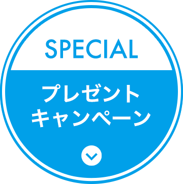 SPECIAL プレゼントキャンペーン