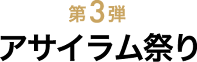 第3弾 アサイラム祭り