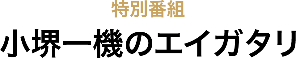 特別番組 小堺一機のエイガタリ