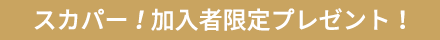 スカパー！加入者限定プレゼント！