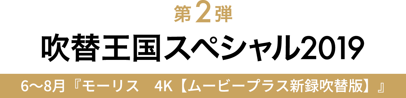 第2弾 吹替王国スペシャル2019　6～8月『モーリス 4K【ムービープラス新録吹替版】』