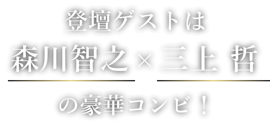 登壇ゲストは森川智之×三上 哲の豪華コンビ！