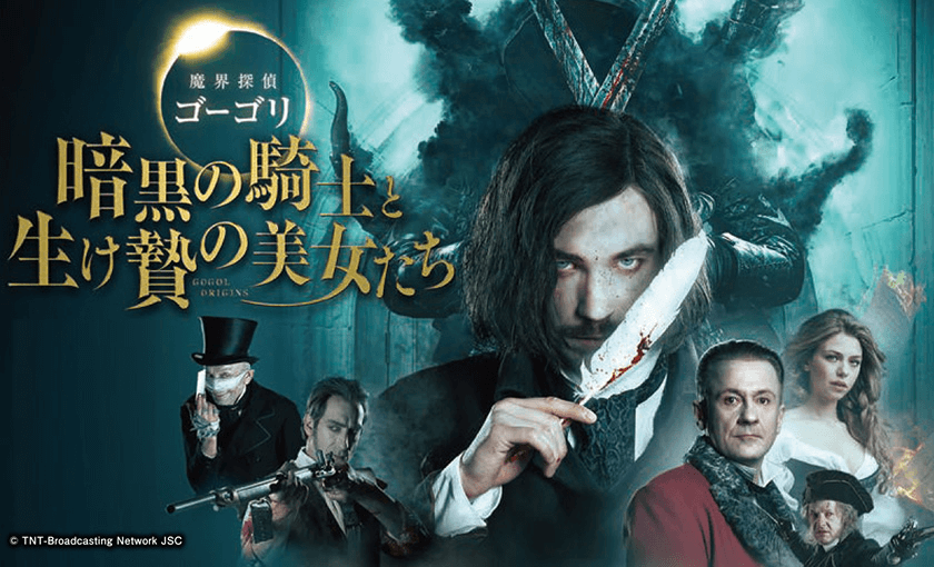 ロシア国内興収no 1 魔界探偵ゴーゴリ 三部作を一挙放送 映画専門チャンネル ムービープラス ロシア国内興収no 1 魔界探偵ゴーゴリ 三部作を一挙放送 映画専門チャンネル ムービープラス
