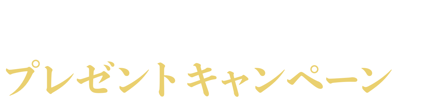 ロシア産高級キャビアが当たる！プレゼントキャンペーン