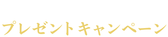 ロシア産高級キャビアが当たる！プレゼントキャンペーン