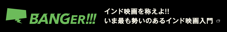 BANGER!!! インド映画を称えよ!!いま最も勢いのあるインド映画入門