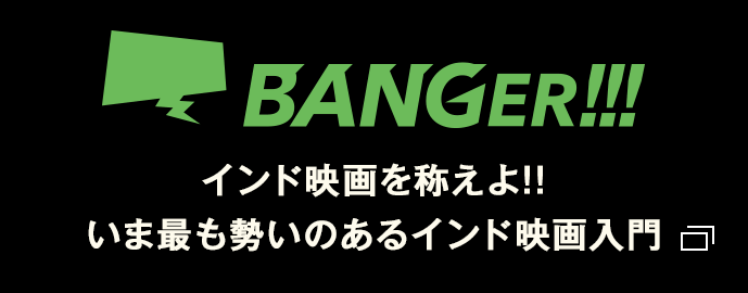 BANGER!!! インド映画を称えよ!!いま最も勢いのあるインド映画入門