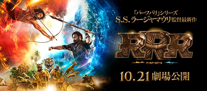 RRR 10.21劇場公開