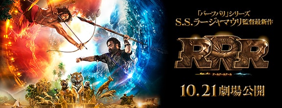 RRR 10.21劇場公開