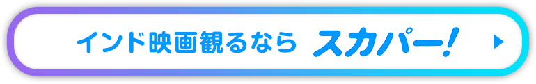 インド映画観るならスカパー！