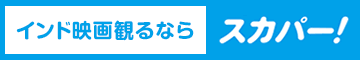インド映画観るならスカパー！