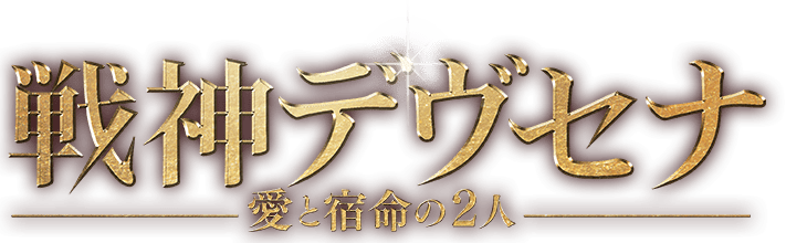 戦神デヴセナ 愛と宿命の2人