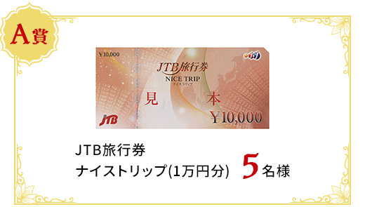 JTB旅行券　ナイストリップ(1万円分)　5名様