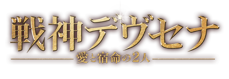 戦神デヴセナ 愛と宿命の2人