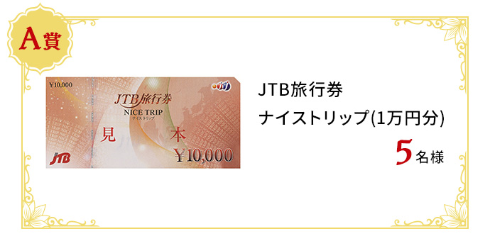 JTB旅行券　ナイストリップ(1万円分)　5名様