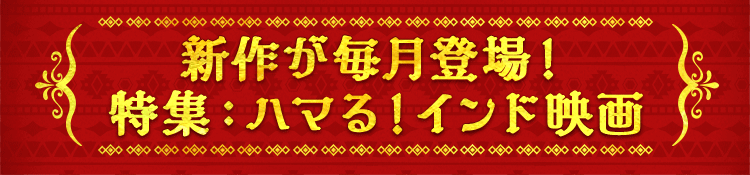 新作が毎月登場！ 特集：ハマる！インド映画 