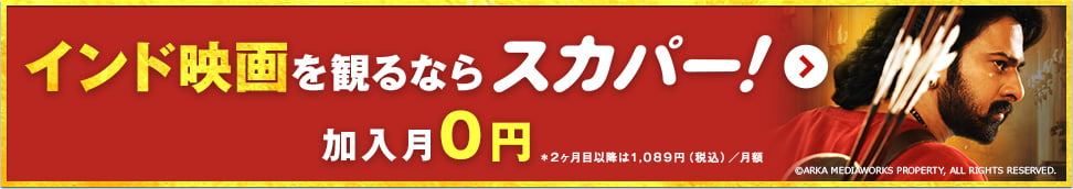 インド映画を観るならスカパー！ 加入月0円