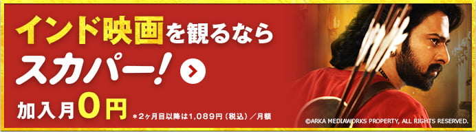 インド映画を観るならスカパー！ 加入月0円