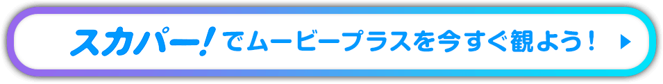 「プラバース特集」を観るならスカパー！