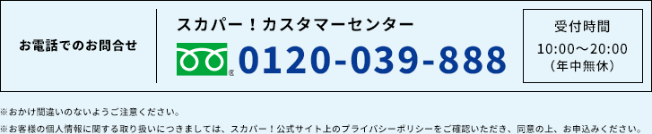 スカパー！カスタマーセンター 0120-039-888