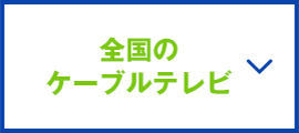 全国のケーブルテレビ