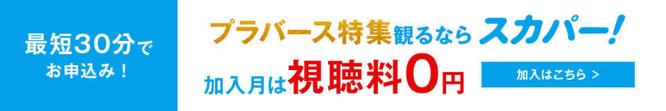 プラバース特集観るならスカパー！