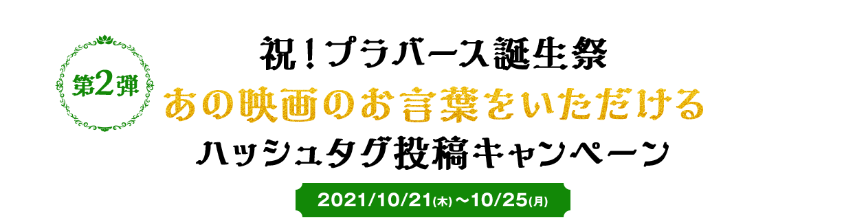 祝！プラバース誕生祭　あの映画のお言葉をいただける　ハッシュタグ投稿キャンペーン